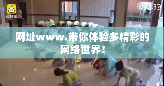 网址www.带你体验多精彩的网络世界！