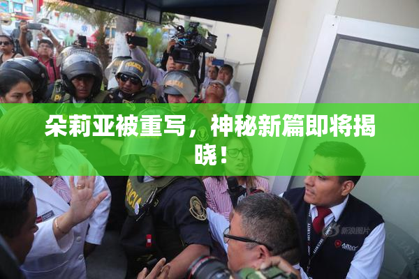 朵莉亚被重写，神秘新篇即将揭晓！