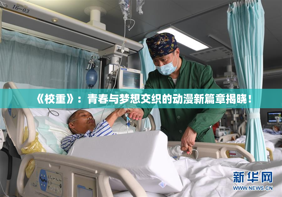 《校重》：青春与梦想交织的动漫新篇章揭晓！