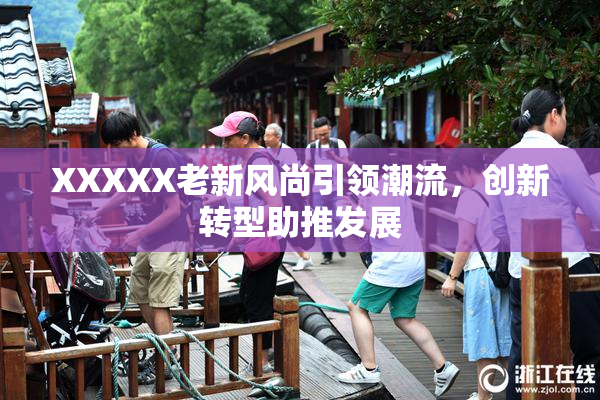 XXXXX老新风尚引领潮流，创新转型助推发展