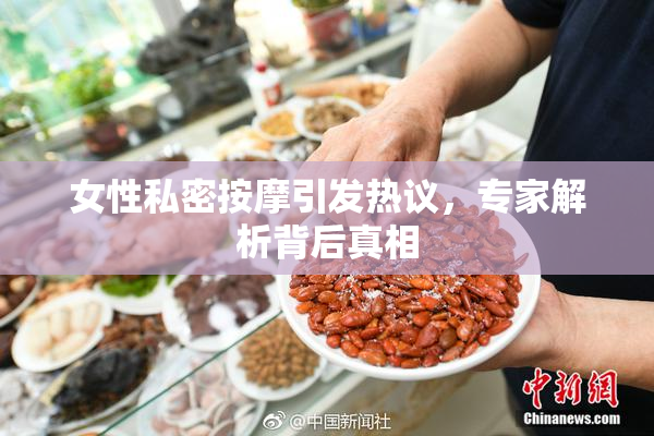 女性私密按摩引发热议，专家解析背后真相