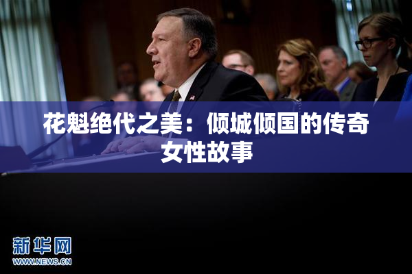 花魁绝代之美：倾城倾国的传奇女性故事