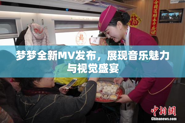 梦梦全新MV发布，展现音乐魅力与视觉盛宴