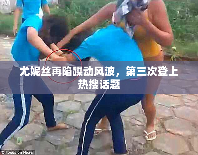尤妮丝再陷躁动风波，第三次登上热搜话题