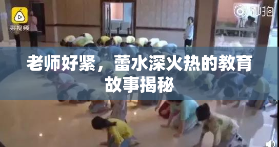 老师好紧，蕾水深火热的教育故事揭秘