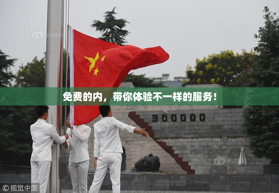 免费的内，带你体验不一样的服务！