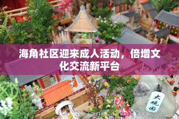海角社区迎来成人活动，倍增文化交流新平台