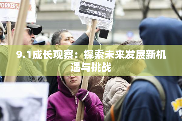 9.1成长观察：探索未来发展新机遇与挑战