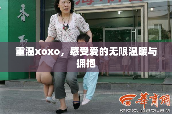 重温xoxo，感受爱的无限温暖与拥抱