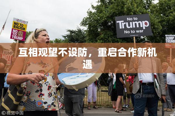互相观望不设防，重启合作新机遇