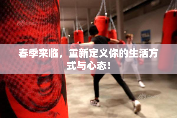 春季来临，重新定义你的生活方式与心态！