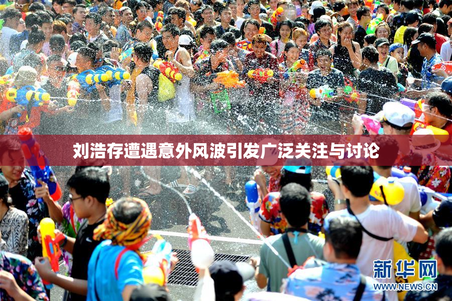 刘浩存遭遇意外风波引发广泛关注与讨论