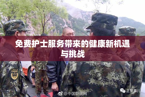 免费护士服务带来的健康新机遇与挑战
