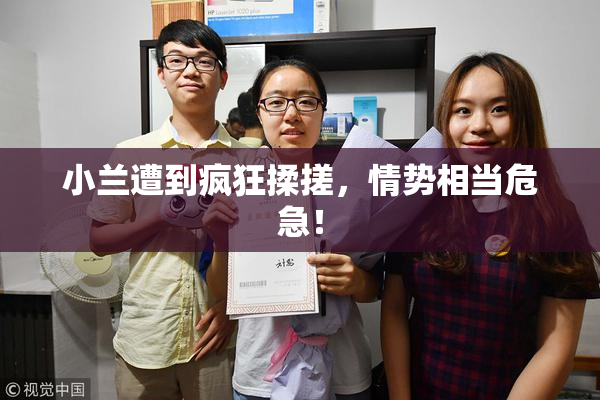 小兰遭到疯狂揉搓，情势相当危急！