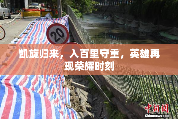 凯旋归来，入百里守重，英雄再现荣耀时刻