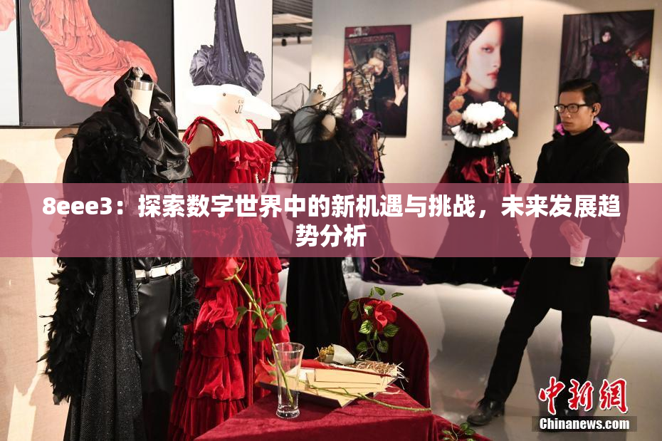8eee3：探索数字世界中的新机遇与挑战，未来发展趋势分析