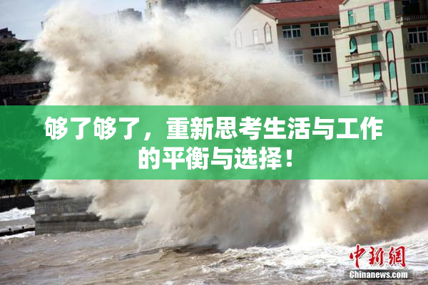 够了够了，重新思考生活与工作的平衡与选择！