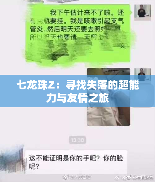 七龙珠Z：寻找失落的超能力与友情之旅