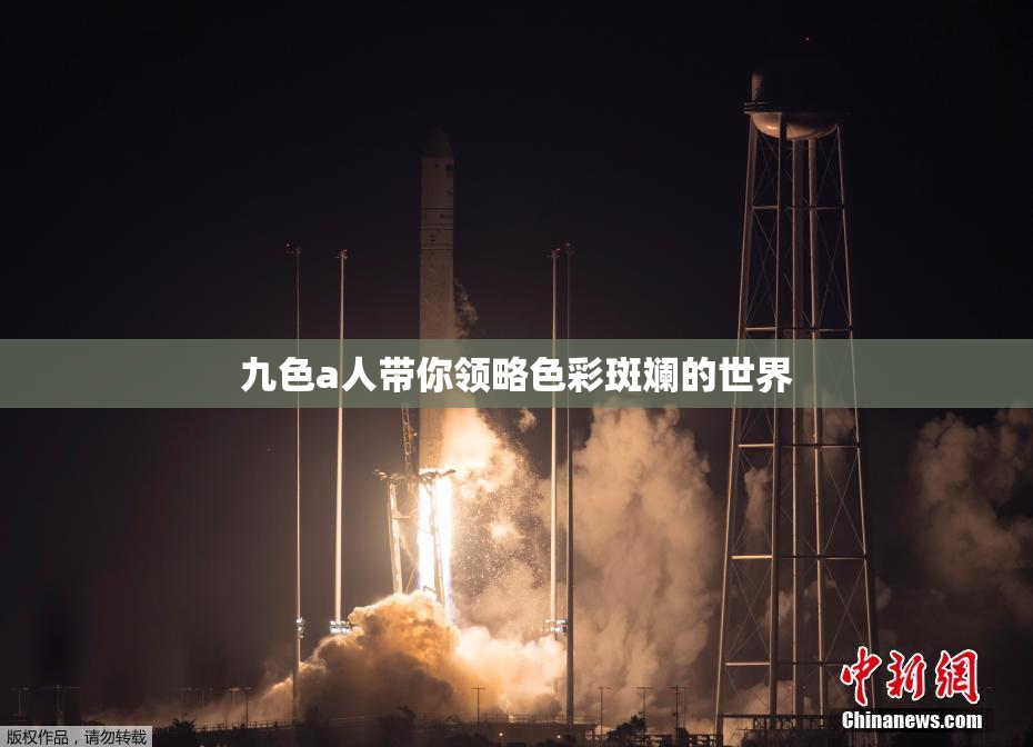 九色a人带你领略色彩斑斓的世界