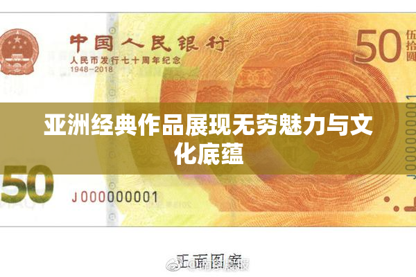 亚洲经典作品展现无穷魅力与文化底蕴