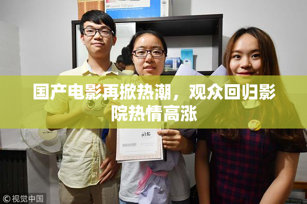 国产电影再掀热潮，观众回归影院热情高涨