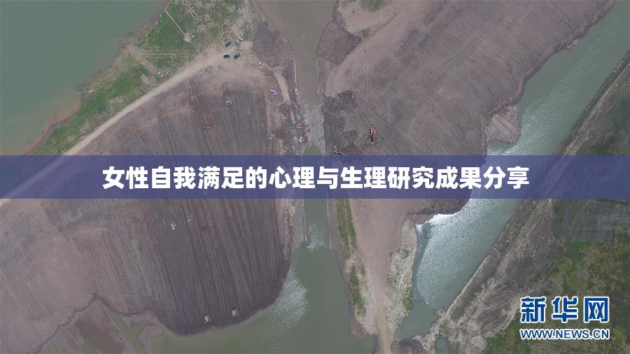 女性自我满足的心理与生理研究成果分享