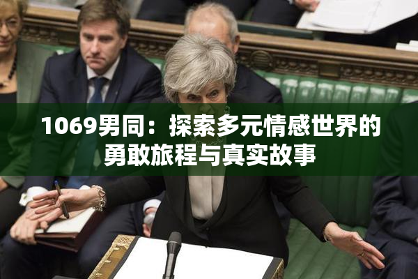 1069男同：探索多元情感世界的勇敢旅程与真实故事