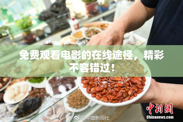免费观看电影的在线途径，精彩不容错过！