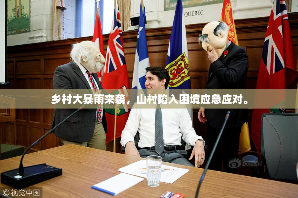 乡村大暴雨来袭，山村陷入困境应急应对。