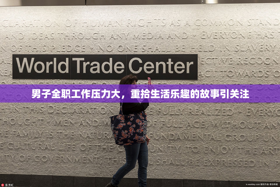 男子全职工作压力大，重拾生活乐趣的故事引关注