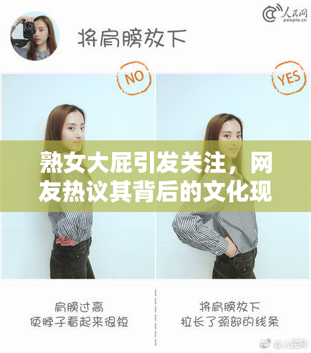熟女大屁引发关注，网友热议其背后的文化现象