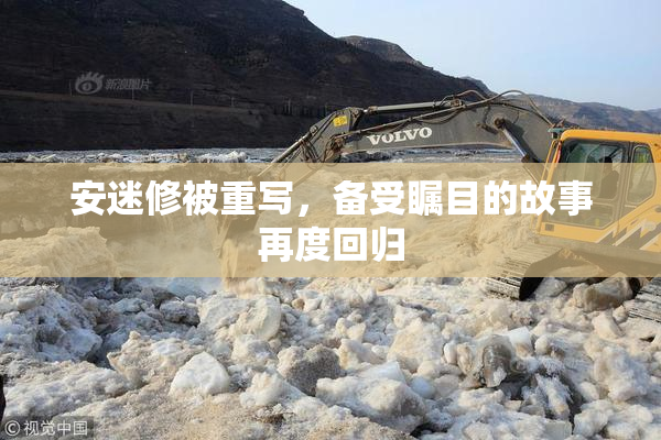 安迷修被重写，备受瞩目的故事再度回归