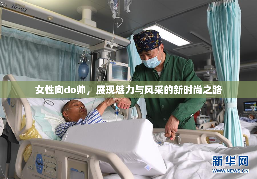 女性向do帅，展现魅力与风采的新时尚之路