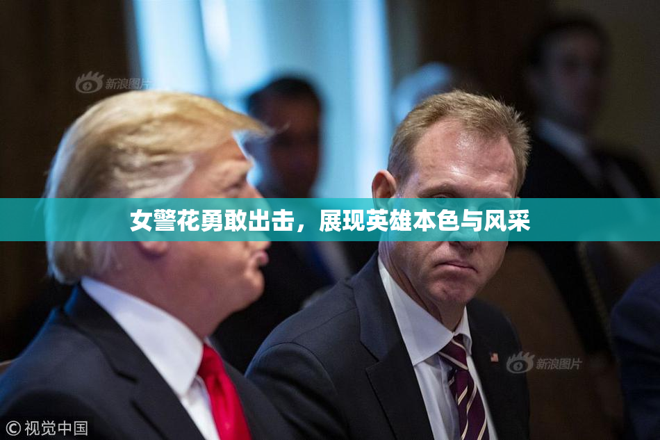 女警花勇敢出击，展现英雄本色与风采