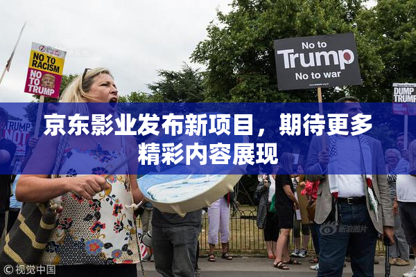 京东影业发布新项目，期待更多精彩内容展现