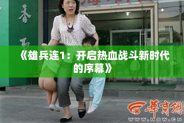 《雄兵连1：开启热血战斗新时代的序幕》