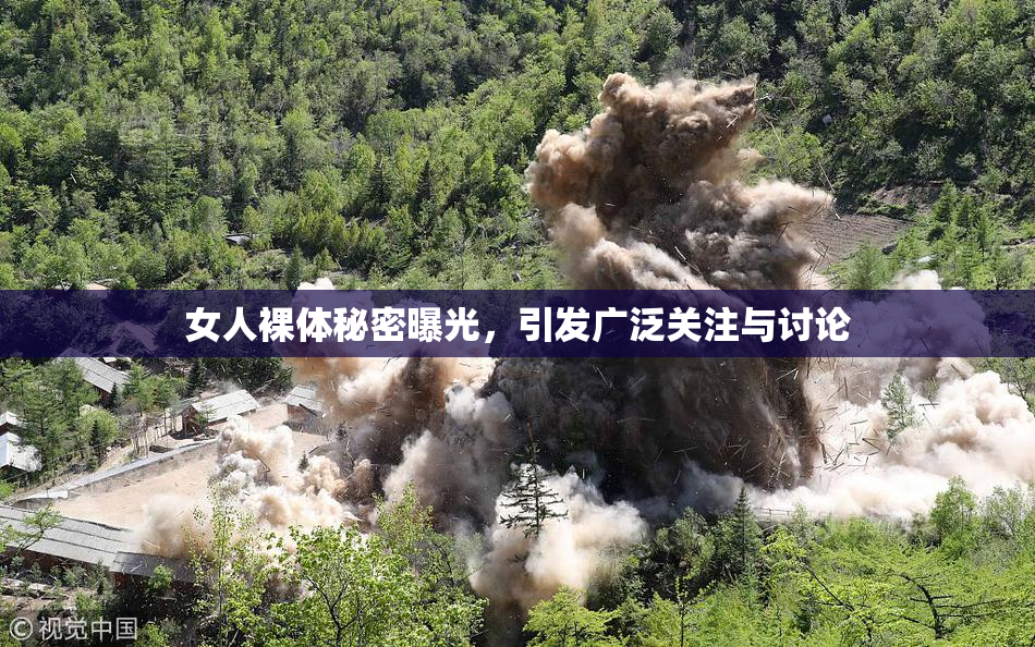 女人裸体秘密曝光，引发广泛关注与讨论