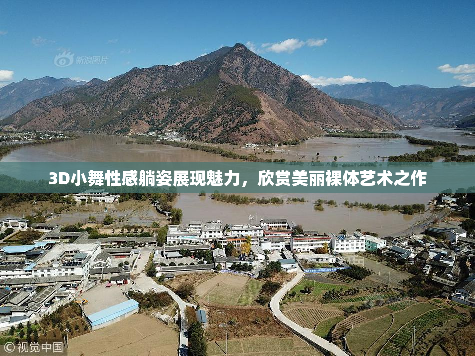 3D小舞性感躺姿展现魅力，欣赏美丽裸体艺术之作