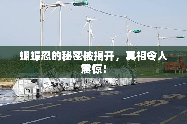 蝴蝶忍的秘密被揭开，真相令人震惊！