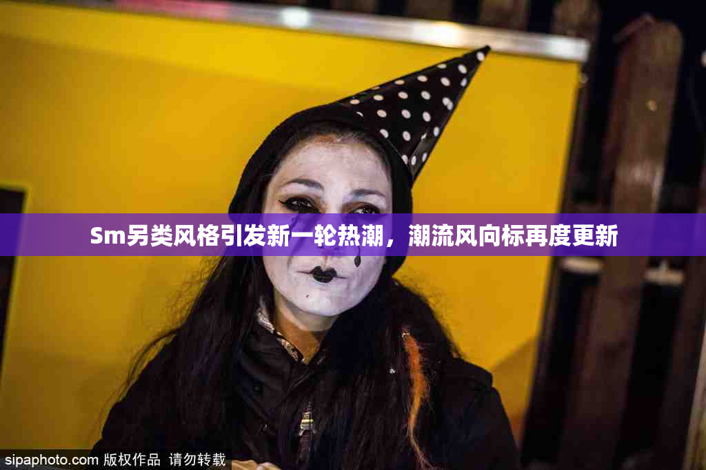 Sm另类风格引发新一轮热潮，潮流风向标再度更新