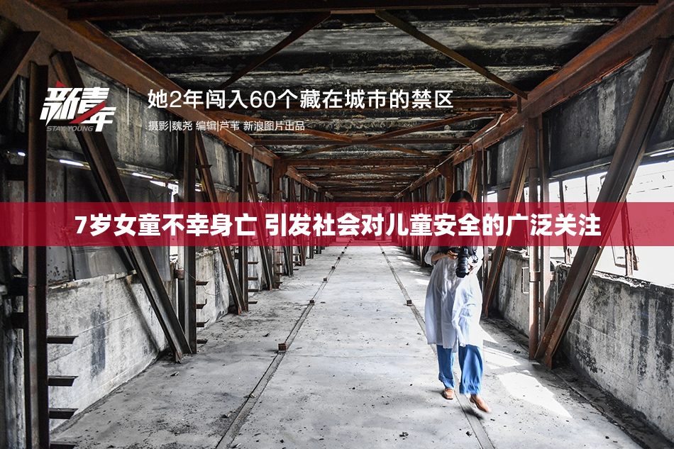 7岁女童不幸身亡 引发社会对儿童安全的广泛关注