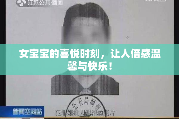 女宝宝的喜悦时刻，让人倍感温馨与快乐！