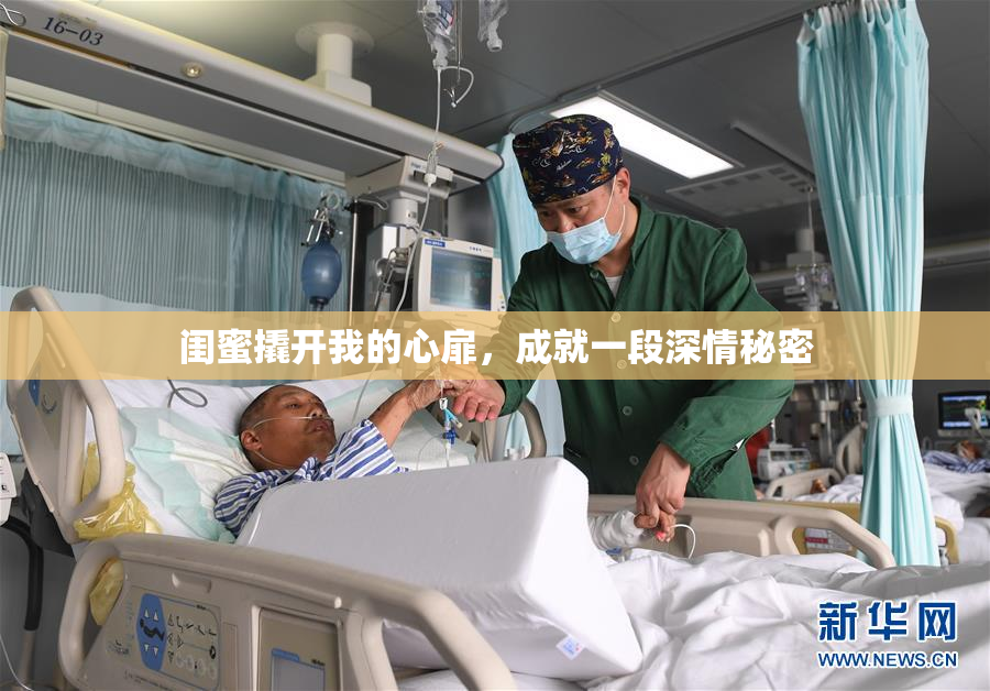 闺蜜撬开我的心扉，成就一段深情秘密