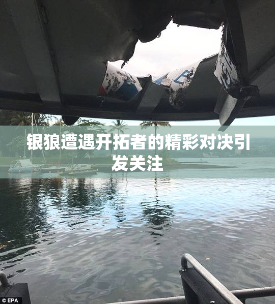 银狼遭遇开拓者的精彩对决引发关注