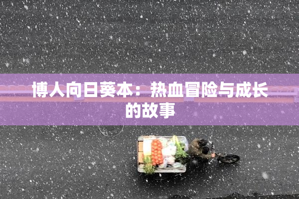 博人向日葵本：热血冒险与成长的故事
