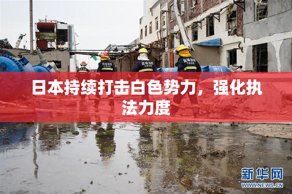 日本持续打击白色势力，强化执法力度