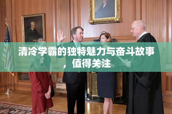 清冷学霸的独特魅力与奋斗故事，值得关注