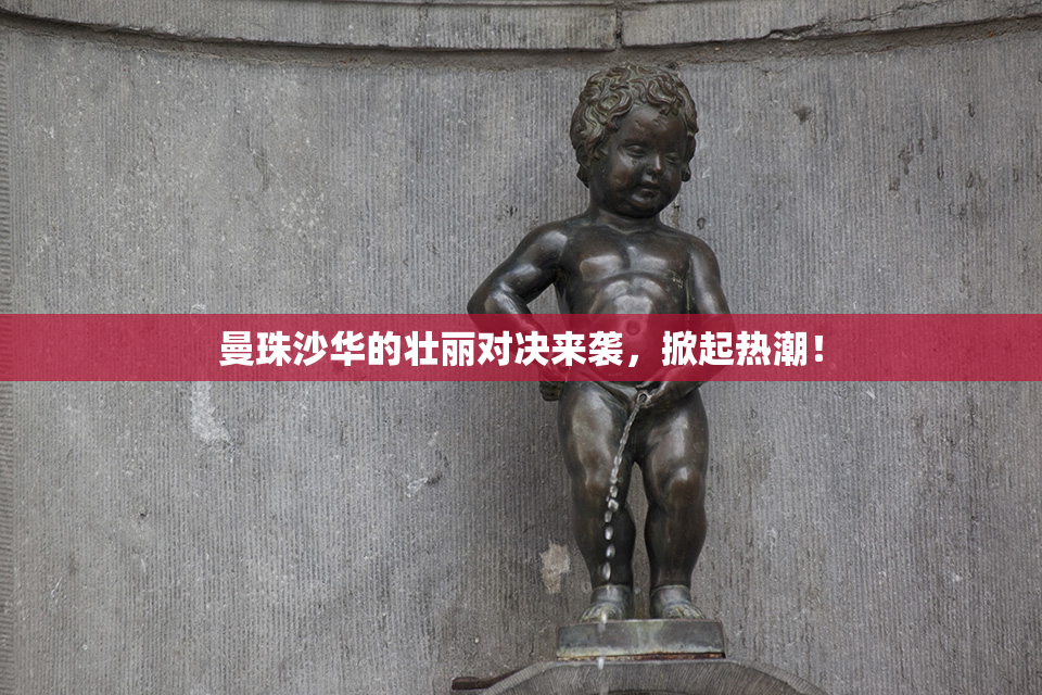 曼珠沙华的壮丽对决来袭，掀起热潮！