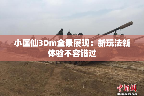 小医仙3Dm全景展现：新玩法新体验不容错过