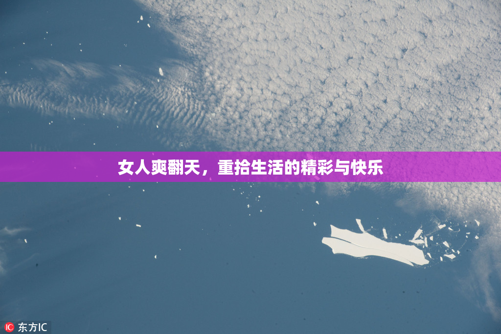 女人爽翻天，重拾生活的精彩与快乐